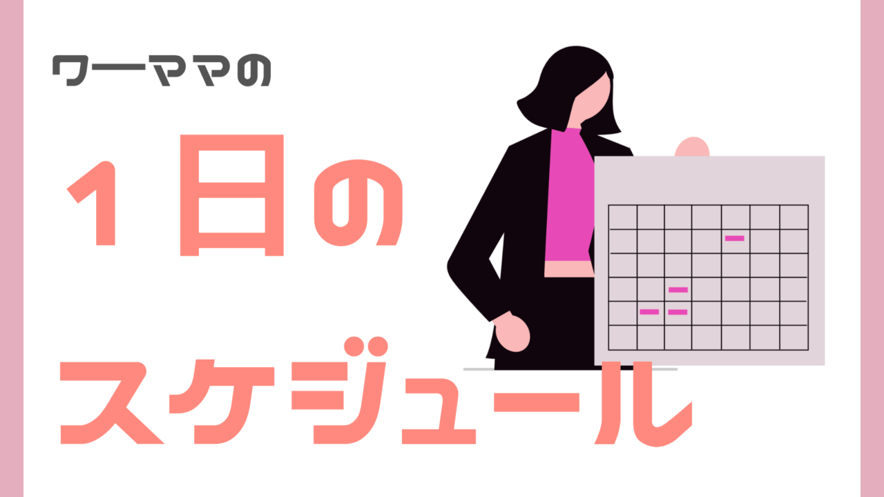 ワ―ママの1日のスケジュール