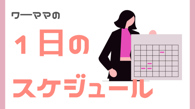 ワ―ママの1日のスケジュール