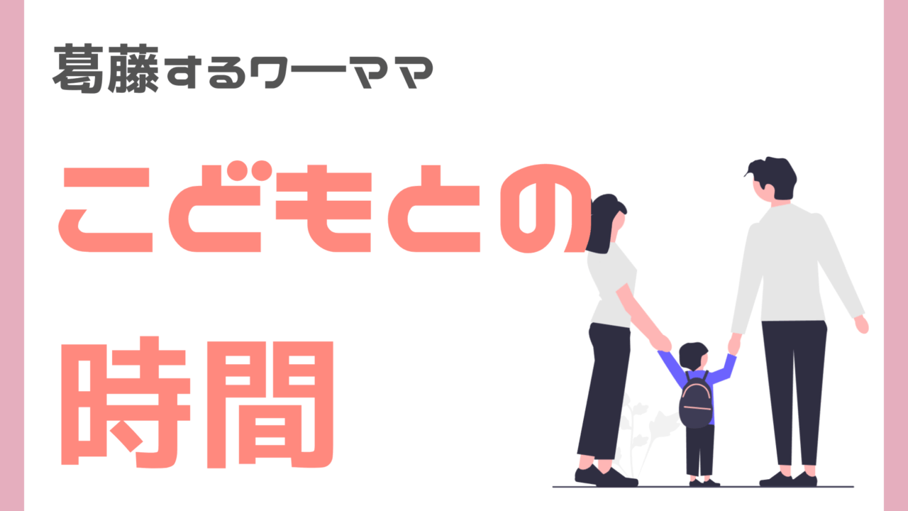 ワ―ママのこどもとの時間
