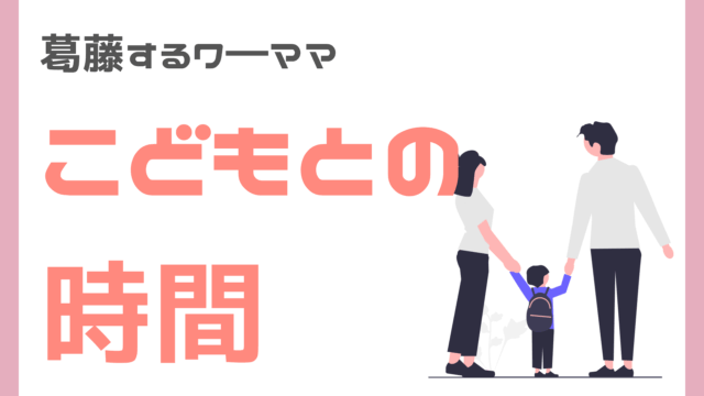 ワ―ママのこどもとの時間