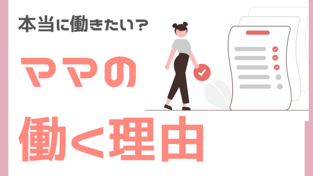 ママが働く理由