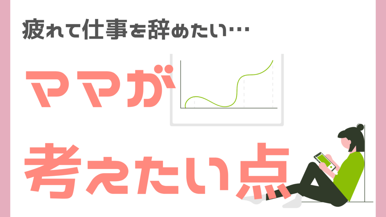 疲れて仕事を辞めたいワ―ママ