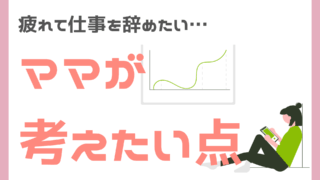 疲れて仕事を辞めたいワ―ママ