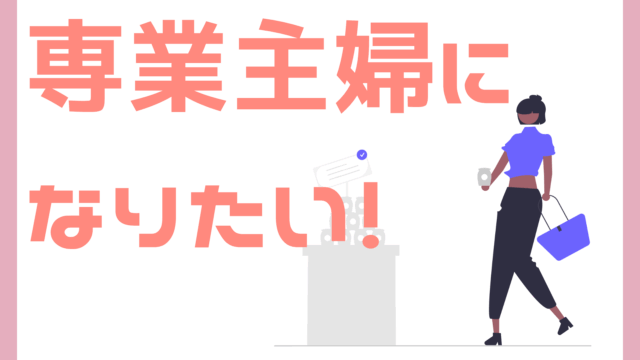 専業主婦になりたい