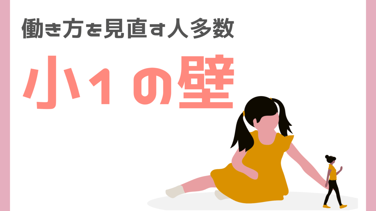 小1の壁