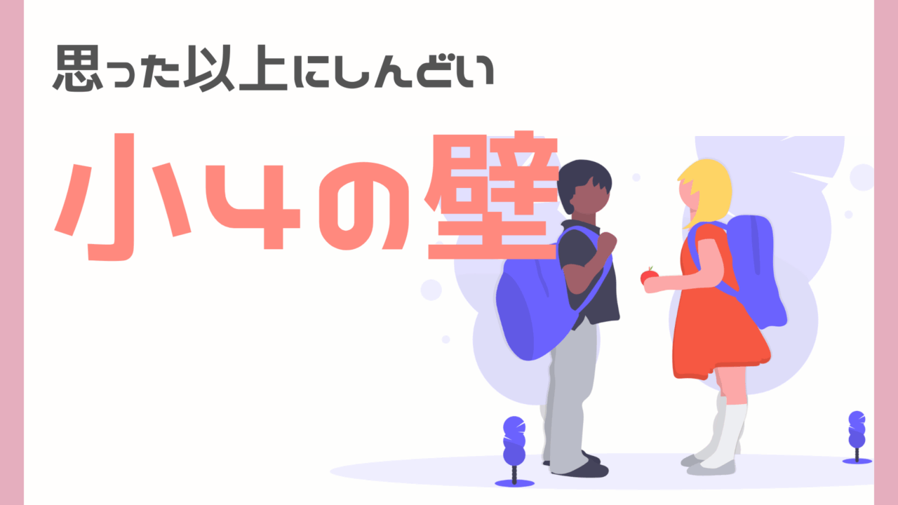 小4の壁