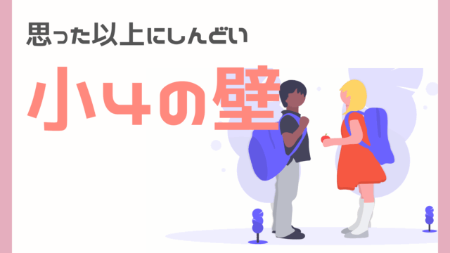 小4の壁