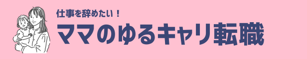 ママのゆるキャリ転職