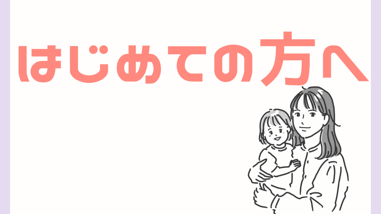 ママのおだやか転職がはじめての方へ