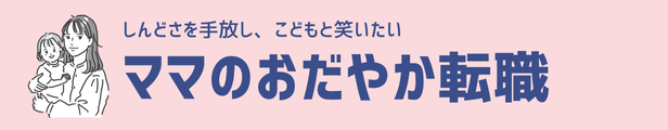 ママのゆるキャリ転職
