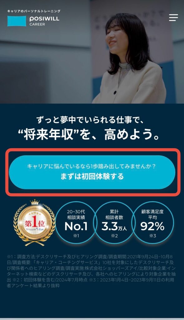 ポジウィルキャリアの初回体験タップ画面