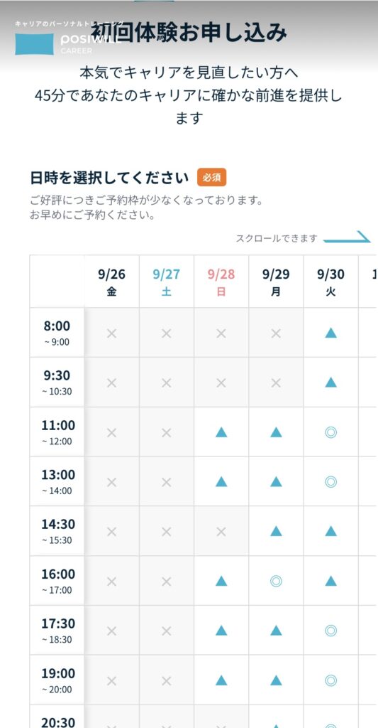 ポジウィルキャリアの日程選択画面