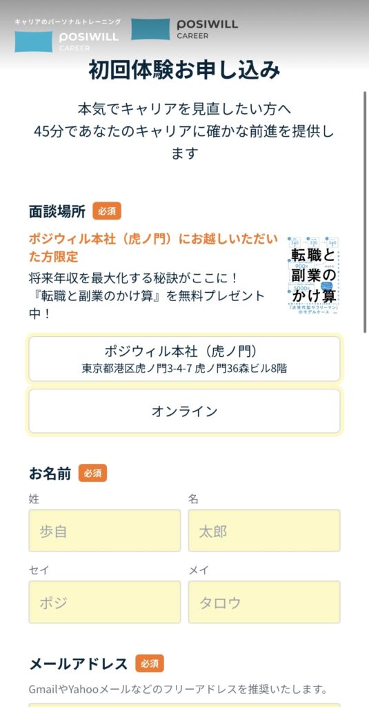 ポジウィルキャリアの基本情報入力画面