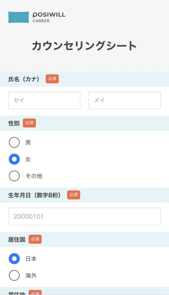 ポジウィルキャリアの基本情報入力画面