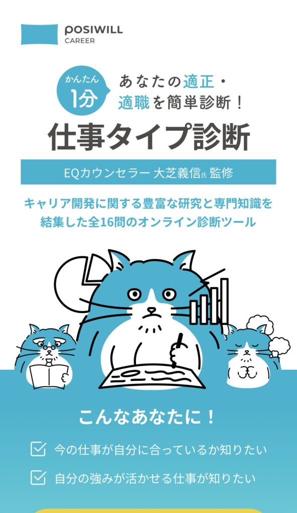 ポジウィル診断画面