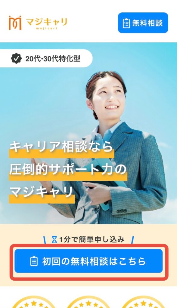 マジキャリの無料相談はこちら