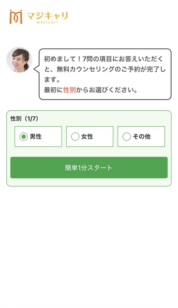マジキャリの基本情報入力画面