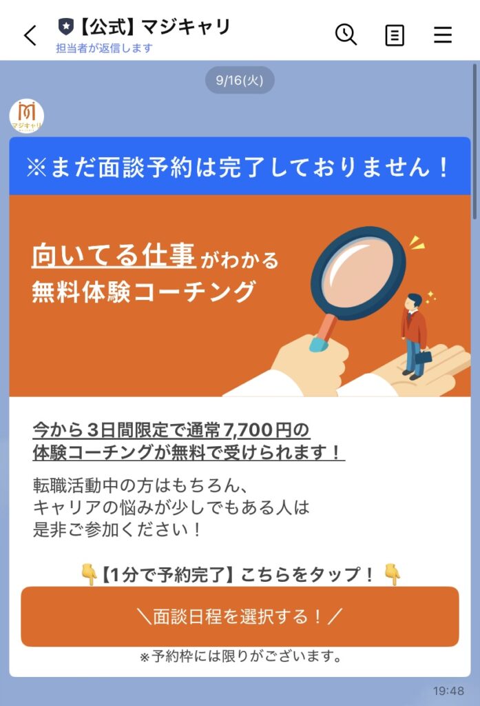 マジキャリの面談日程調整画面