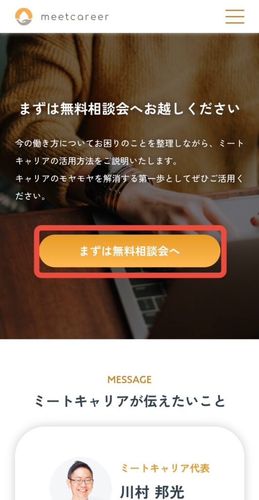 ミートキャリア無料相談会タップ画面