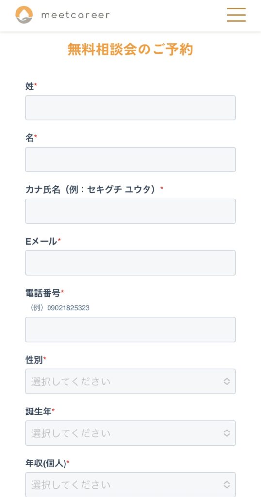 ミートキャリアの予約フォーム