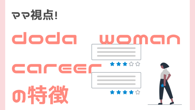 ママ視点のdodawomancareerの特徴