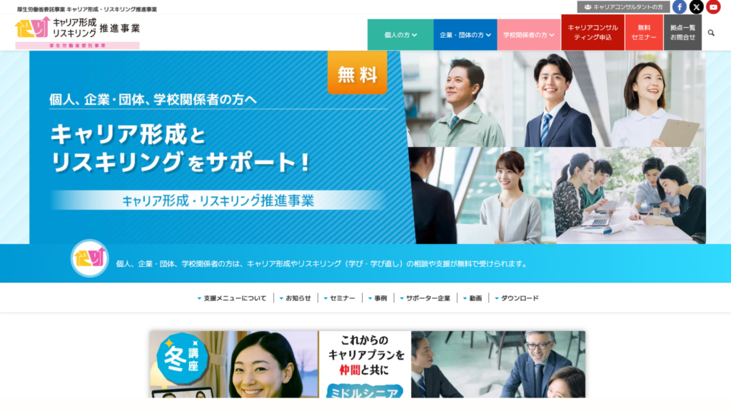 ママにおすすめの無料キャリア相談_キャリア形成リスキリング支援センター