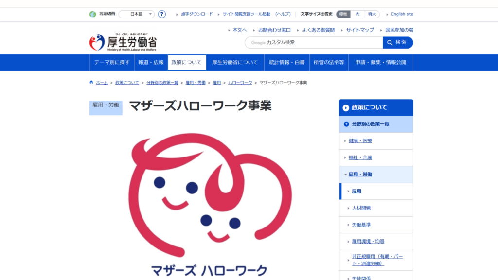 ママにおすすめの無料キャリア相談_マザーズハローワーク