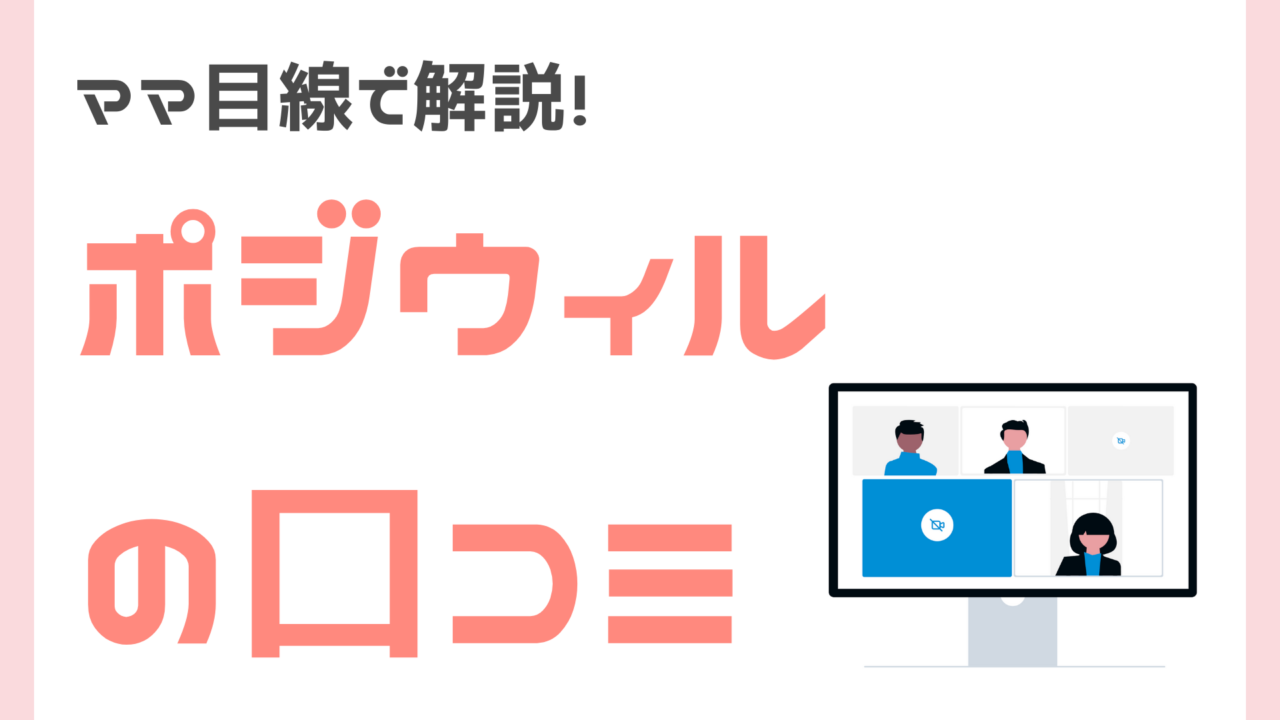 ママ目線でポジウィルキャリアの口コミ解説