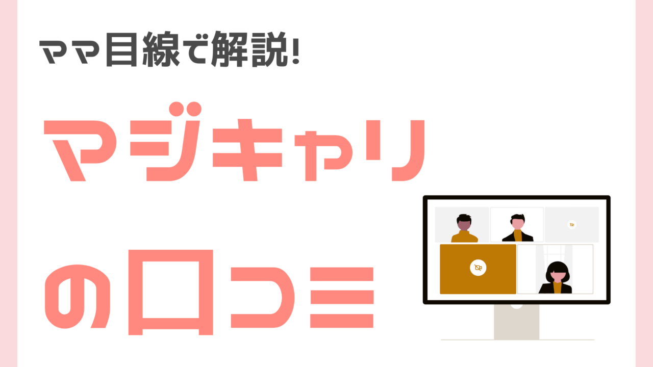 ママ目線でマジキャリの口コミ解説
