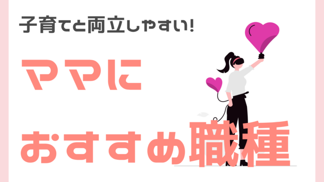 子育てと両立しやすいママにおすすめの職種
