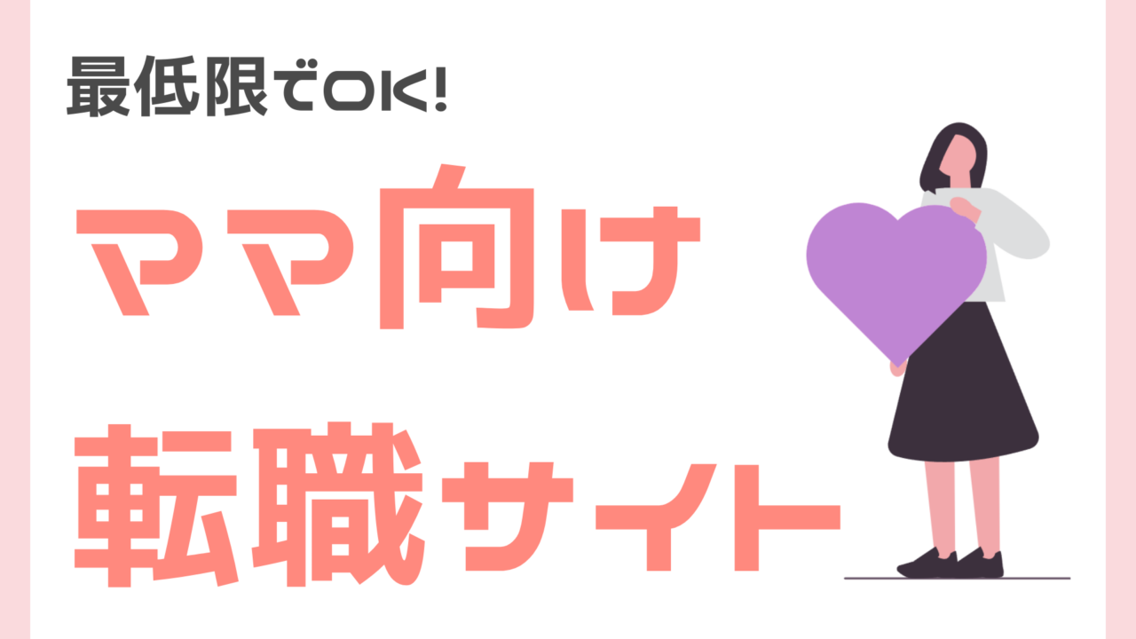 ママ向けのおすすめ転職サイト