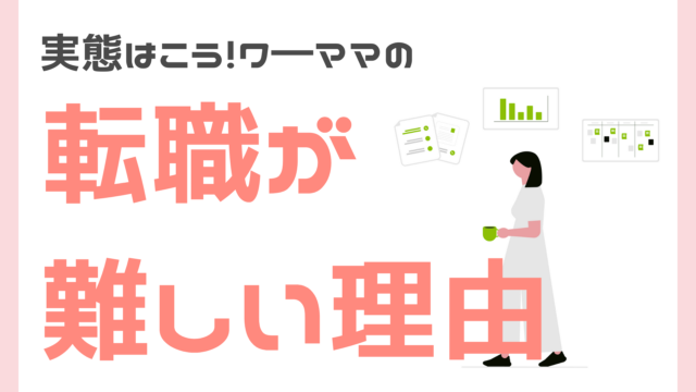 ワ―ママの転職が難しい理由