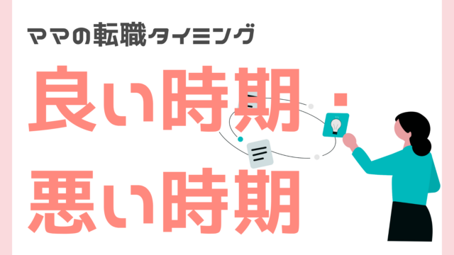 ママの転職タイミング
