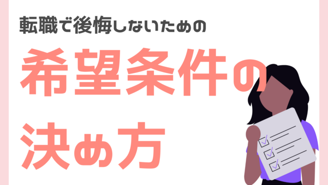 ママが後悔しないための転職希望条件の決め方