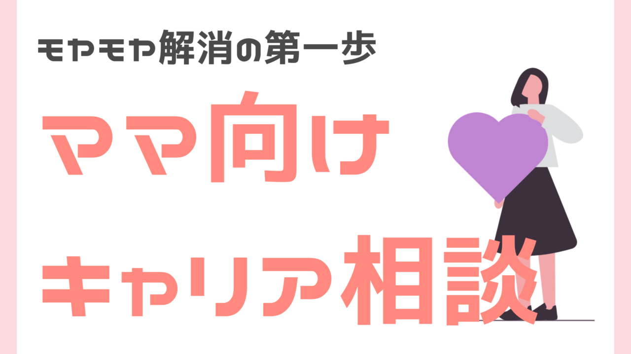 ママにおすすめのキャリア相談