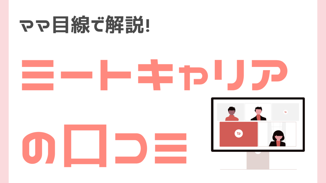 ママ目線でミートキャリアの口コミ解説
