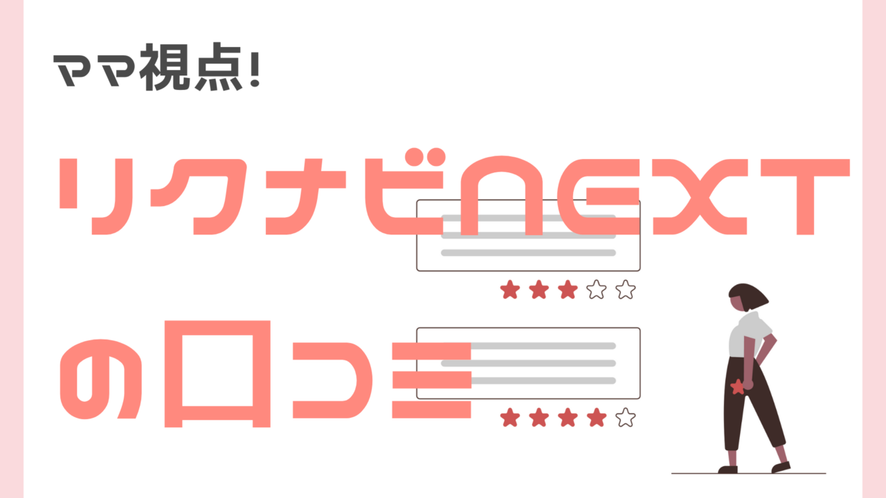 ママ視点！リクナビNEXTの口コミ
