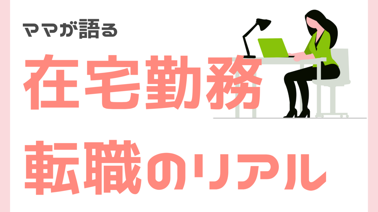 ママ向けの在宅勤務転職のリアル