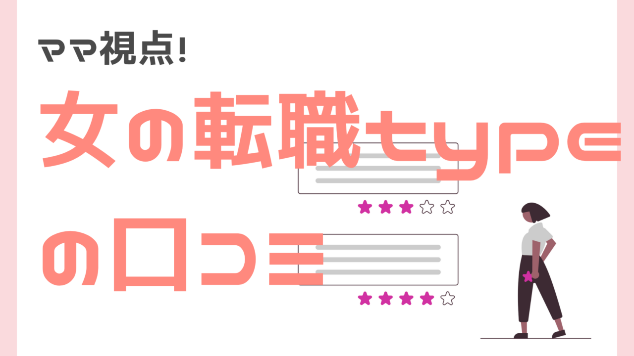 女の転職typeのママ向け口コミ