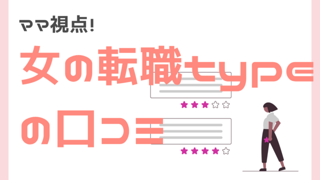 女の転職typeのママ向け口コミ