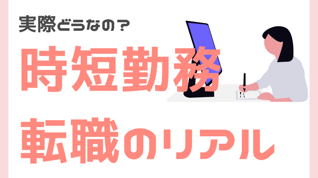 ママ向けの時短勤務転職のリアル