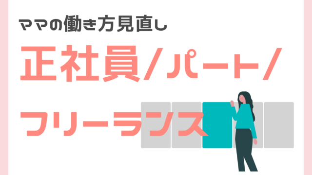 ママの働き方見直し。正社員パートフリーランス