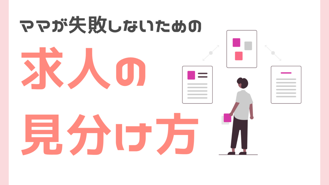 ママが失敗しないための求人の見分け方