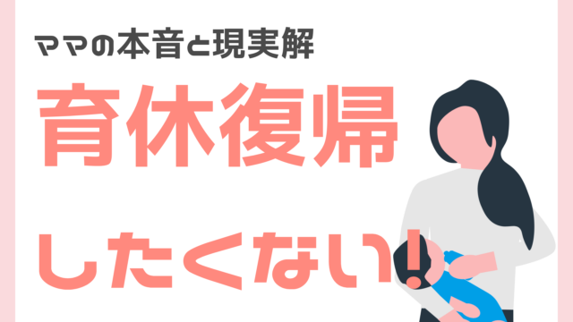 育休復帰したくない