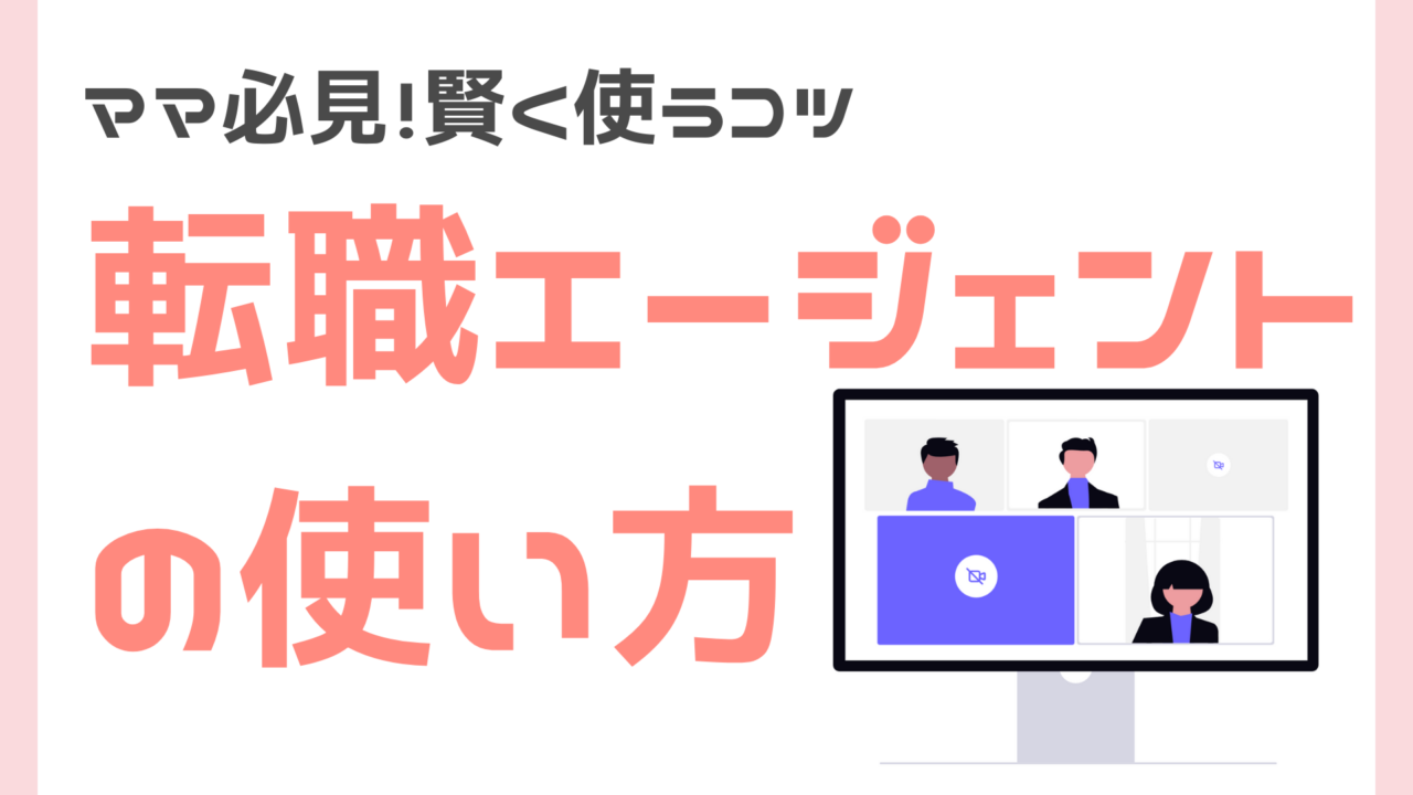 ママ向けの転職エージェントの使い方