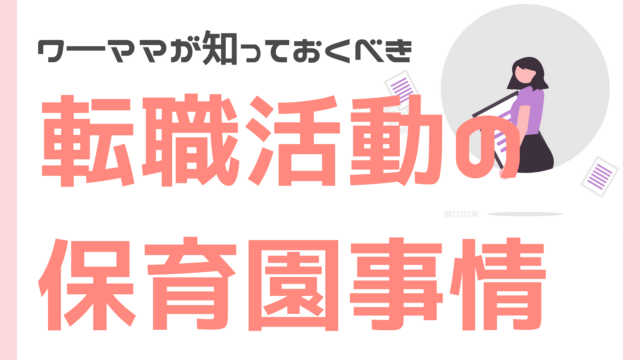 ママが知っておくべき転職活動の保育園事情
