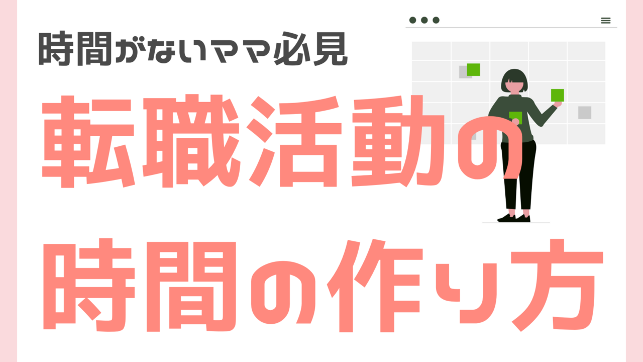 時間がないママ必見。転職活動の時間の作り方