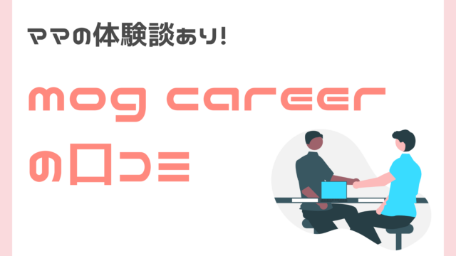 mogcareerのママ向け口コミ・評判