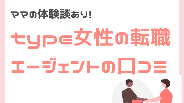 type女性の転職エージェントのママ向け口コミ・評判