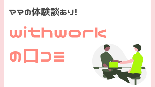 withworkのママ向け口コミ・評判